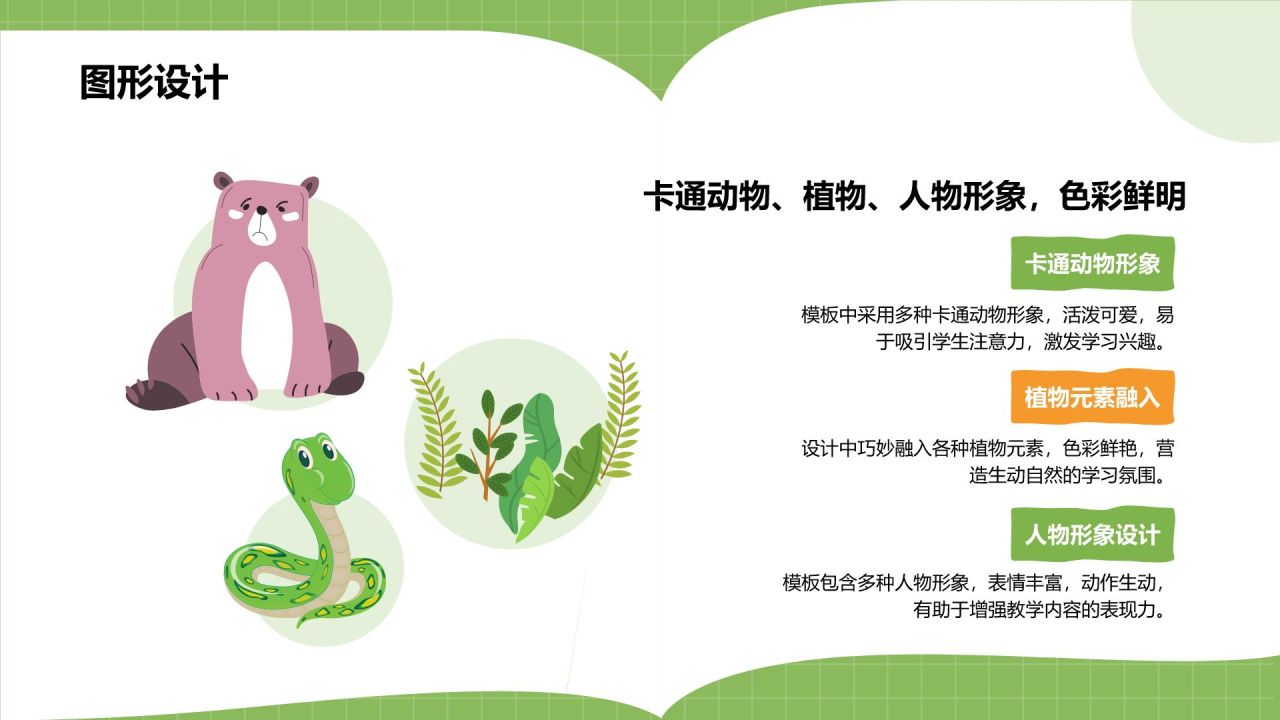 绿色卡通风可爱卡通教育教学PPT模板