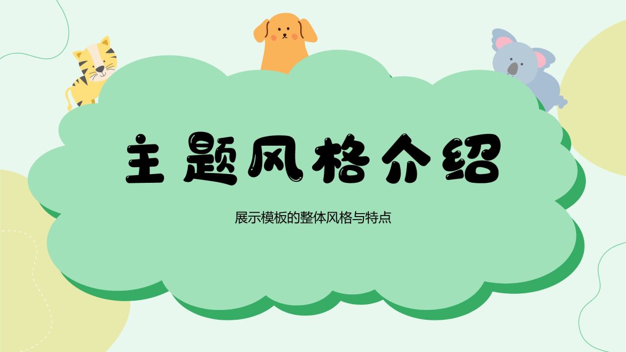 绿色卡通风可爱卡通教育教学PPT模板
