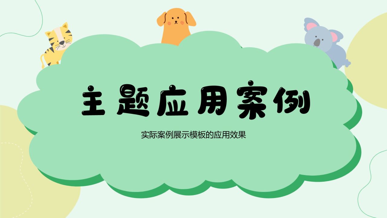 绿色卡通风可爱卡通教育教学PPT模板