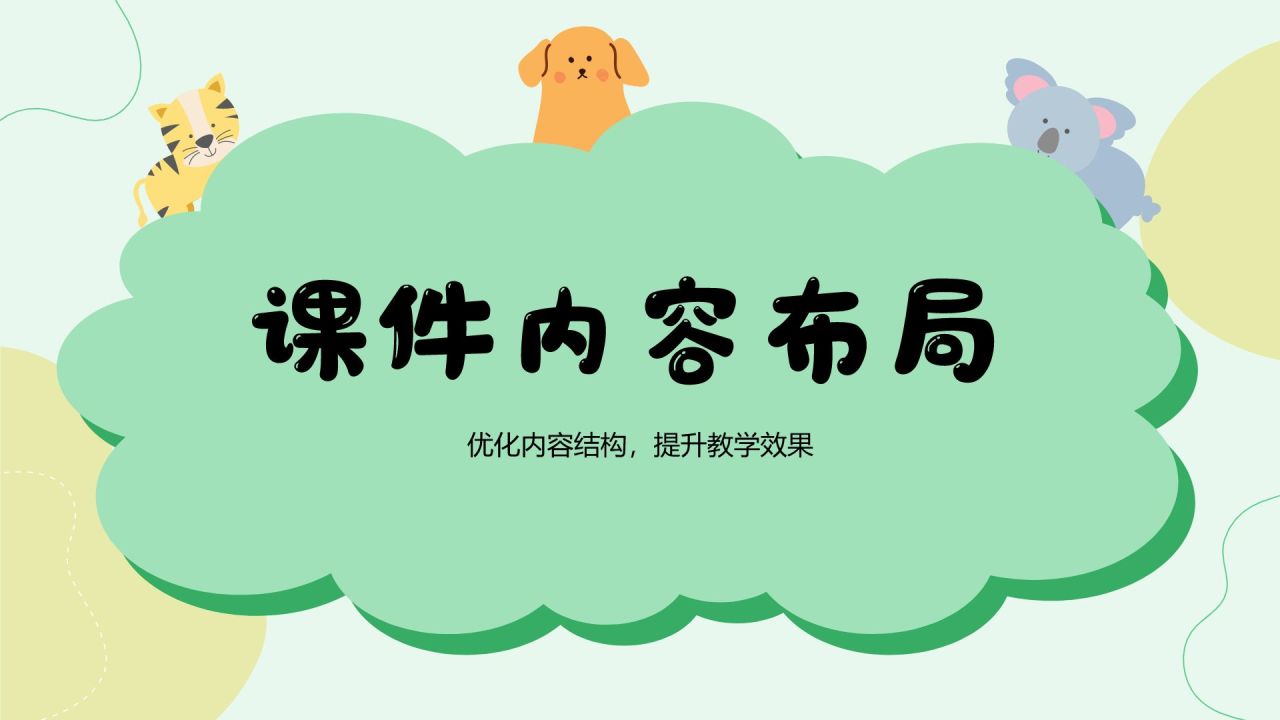 绿色卡通风可爱卡通教育教学PPT模板