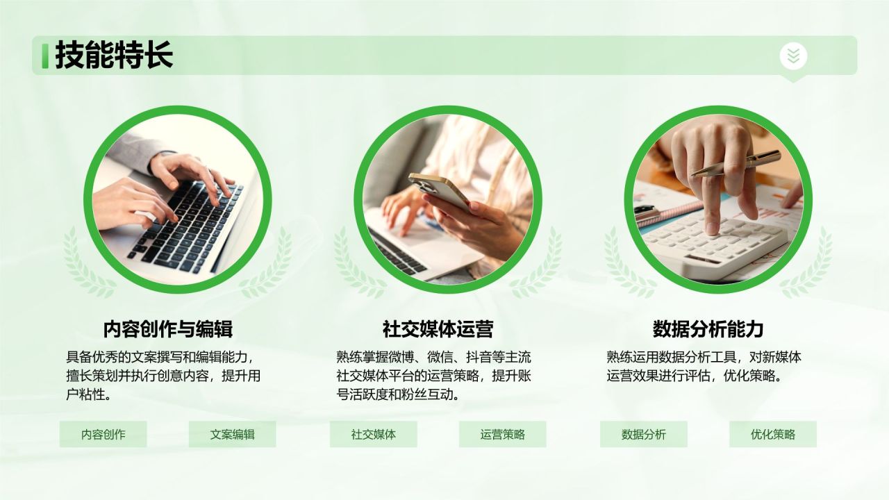 绿色简约风新媒体运营岗位竞聘PPT模板