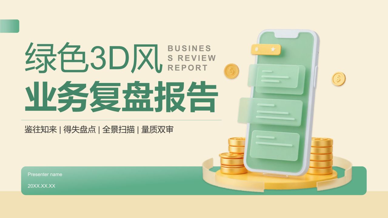 绿色3D风业务复盘报告PPT模板