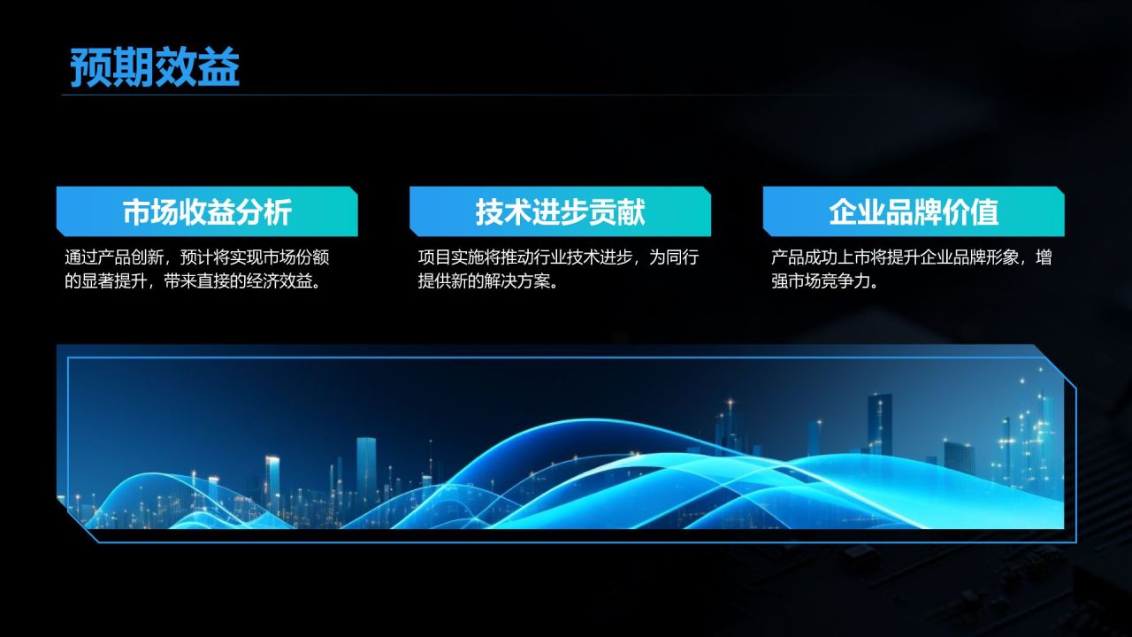 黑色科技风产品开发阶段性成果汇报PPT模板