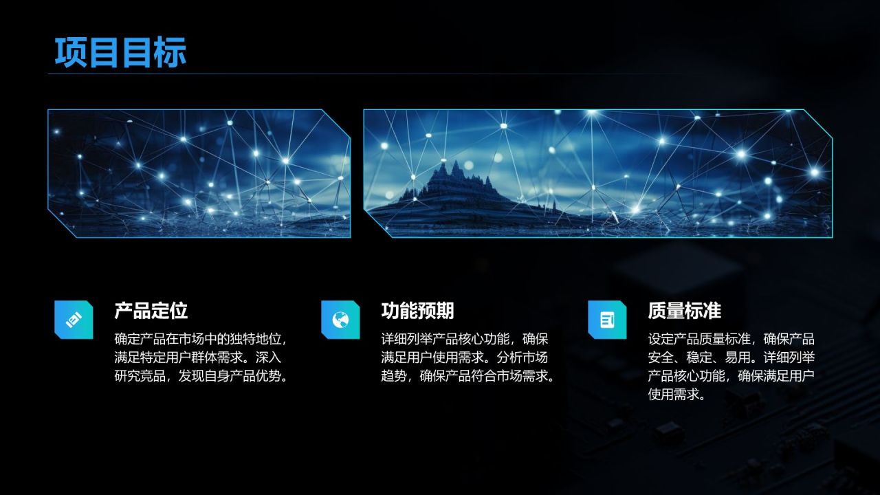 黑色科技风产品开发阶段性成果汇报PPT模板