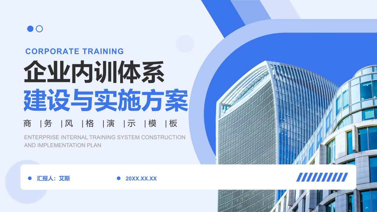蓝色商务风企业内训体系建设与实施方案PPT模板