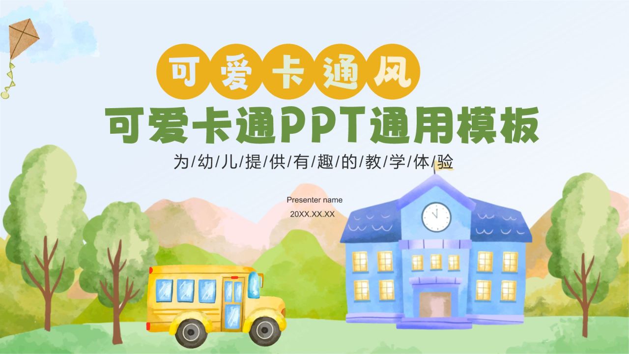 绿色卡通风可爱卡通幼儿园通用模板PPT模板