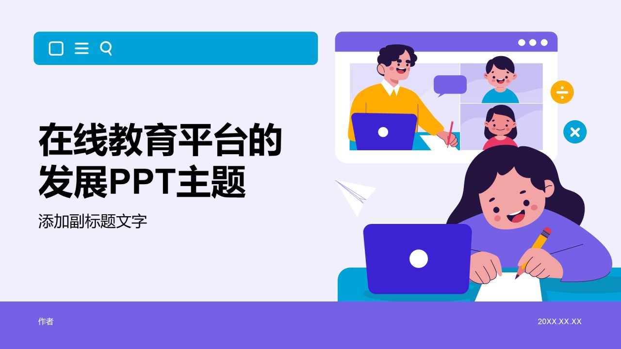 在线教育平台的发展PPT主题
