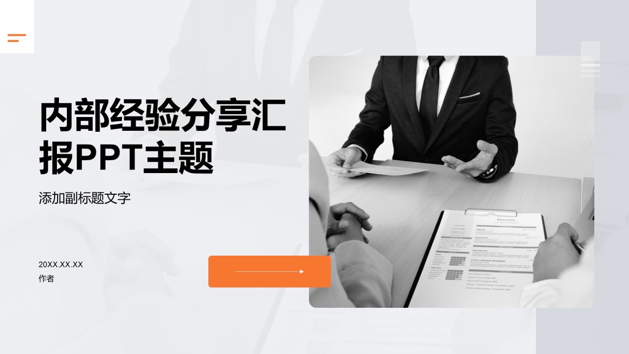 内部经验分享汇报PPT主题