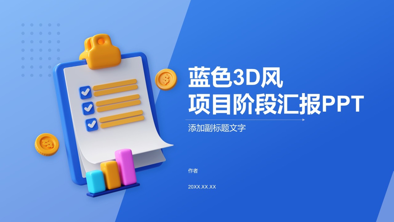 蓝色3D风项目阶段汇报PPT