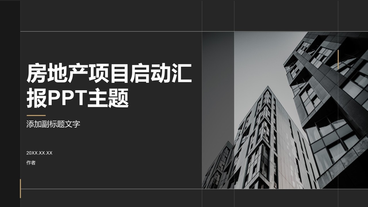 房地产项目启动汇报PPT主题