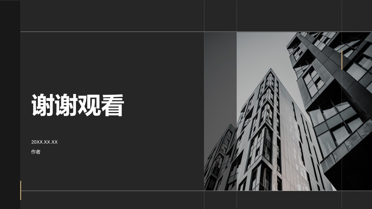 房地产项目启动汇报PPT主题