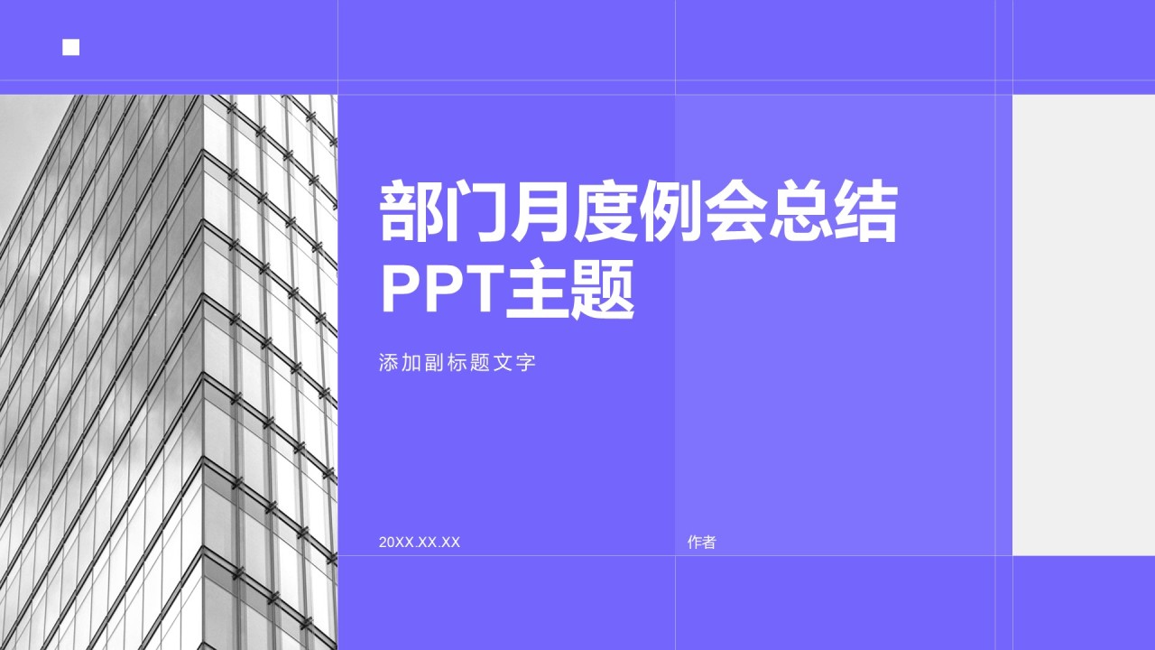 部门月度例会总结PPT主题