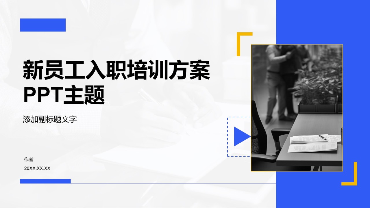 新员工入职培训方案PPT主题