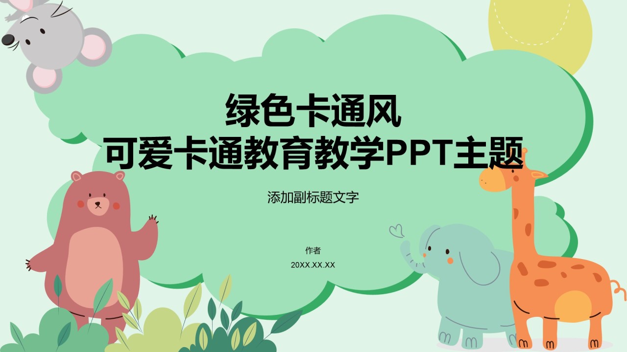 绿色卡通风可爱卡通教育教学PPT主题