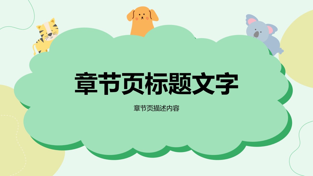 绿色卡通风可爱卡通教育教学PPT主题