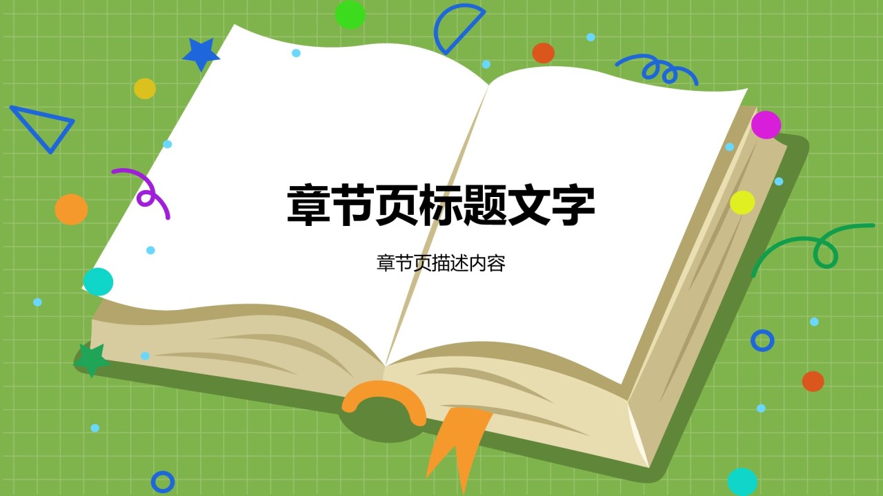 绿色卡通风可爱卡通教育教学PPT
