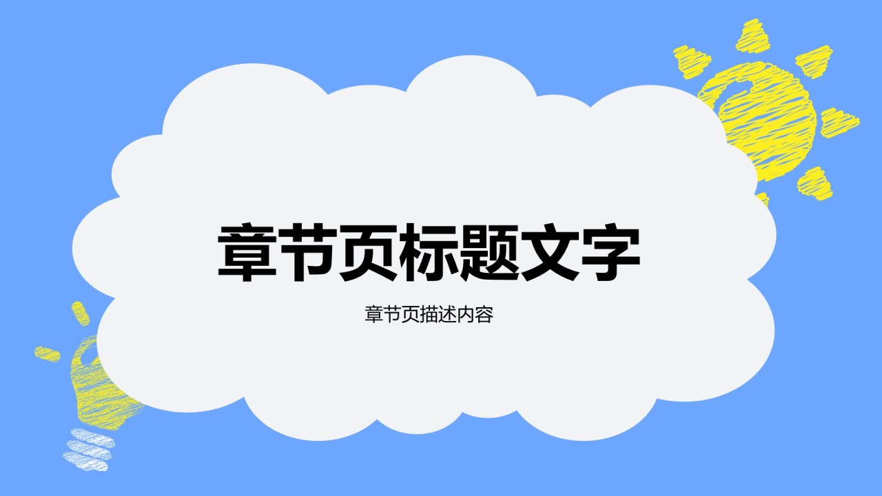 可爱卡通教育教学PPT主题