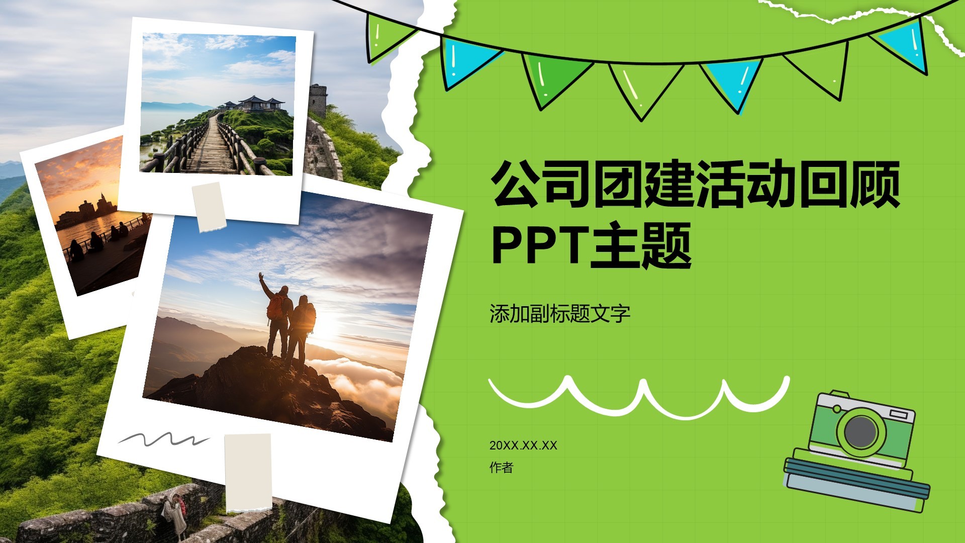 公司团建活动回顾PPT主题