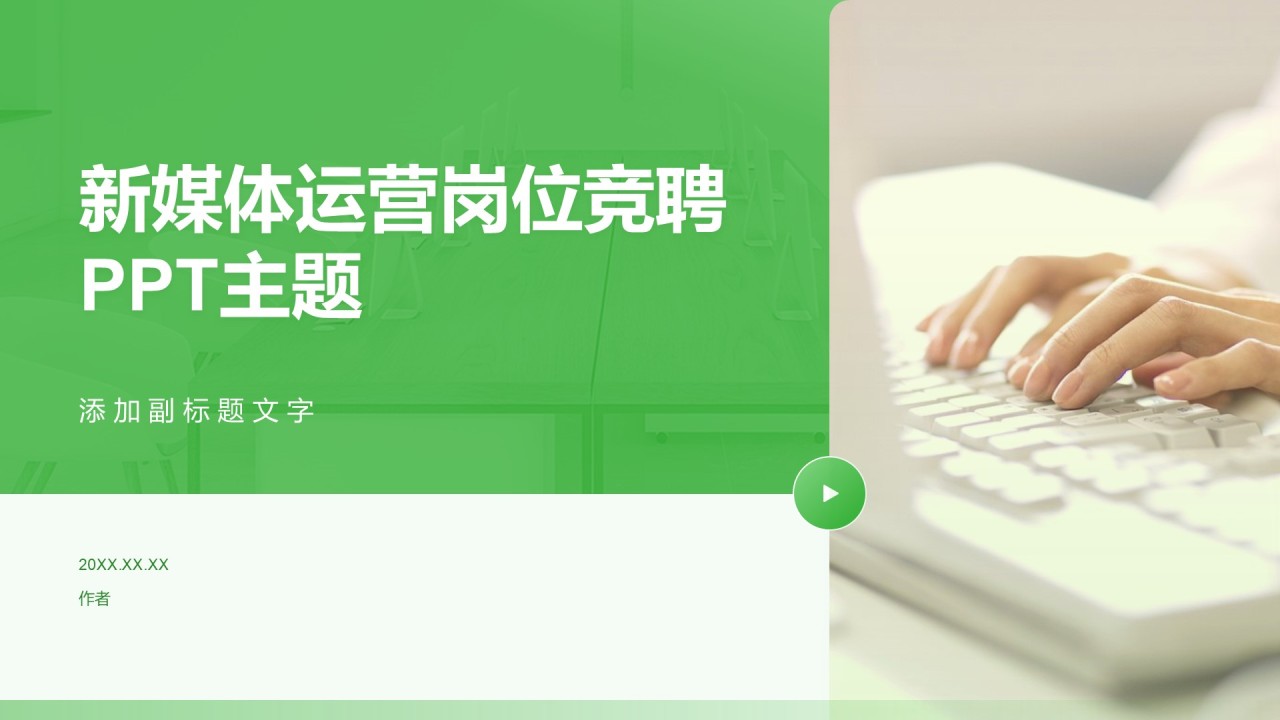 新媒体运营岗位竞聘PPT主题