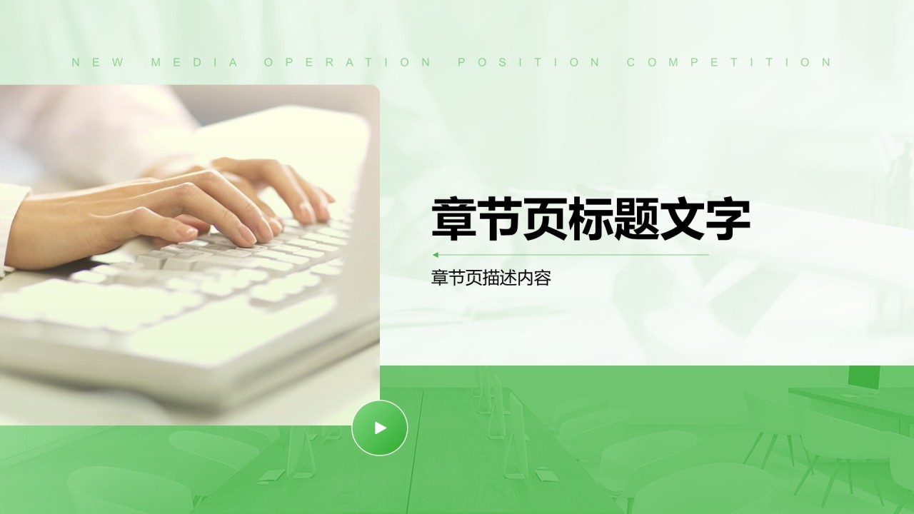 新媒体运营岗位竞聘PPT主题