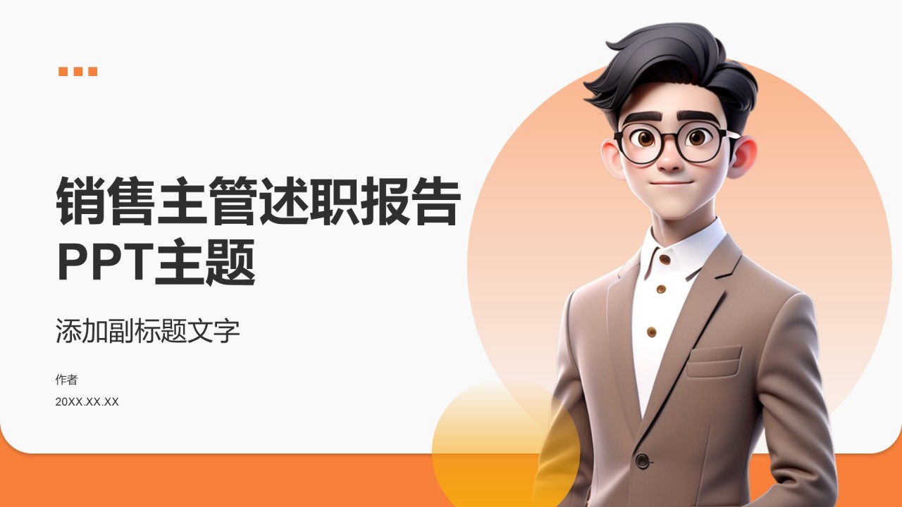 销售主管述职报告PPT主题