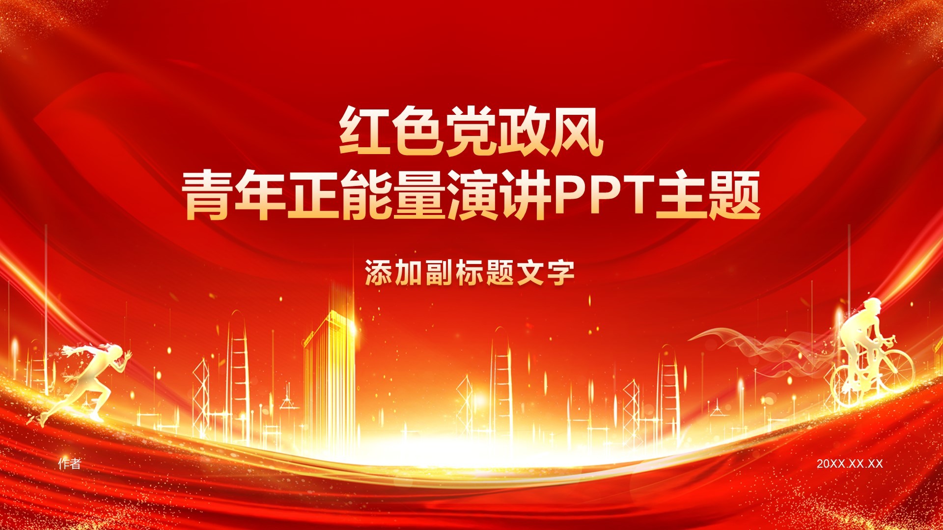 红色党政风青年正能量演讲PPT主题