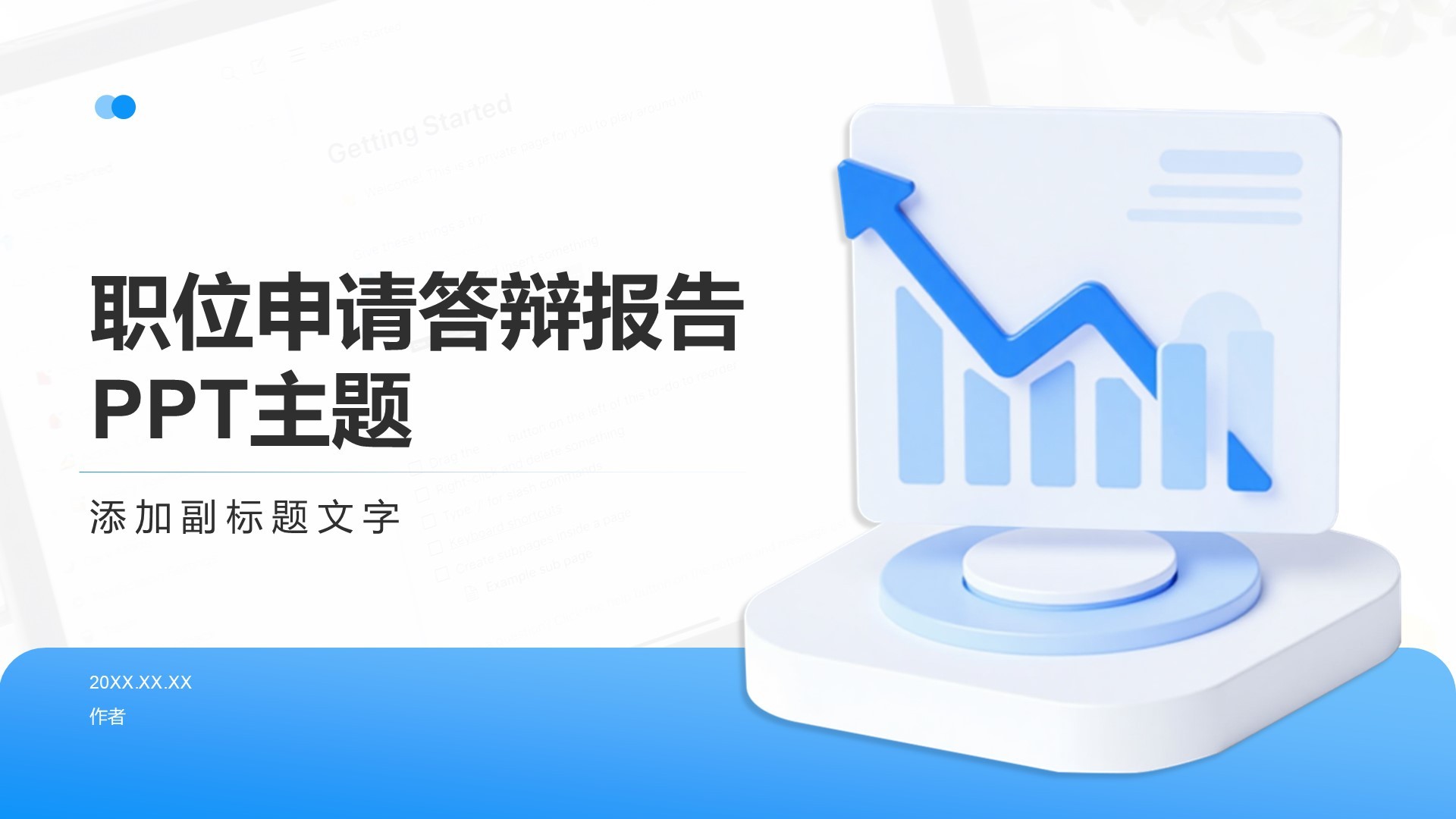 职位申请答辩报告PPT主题