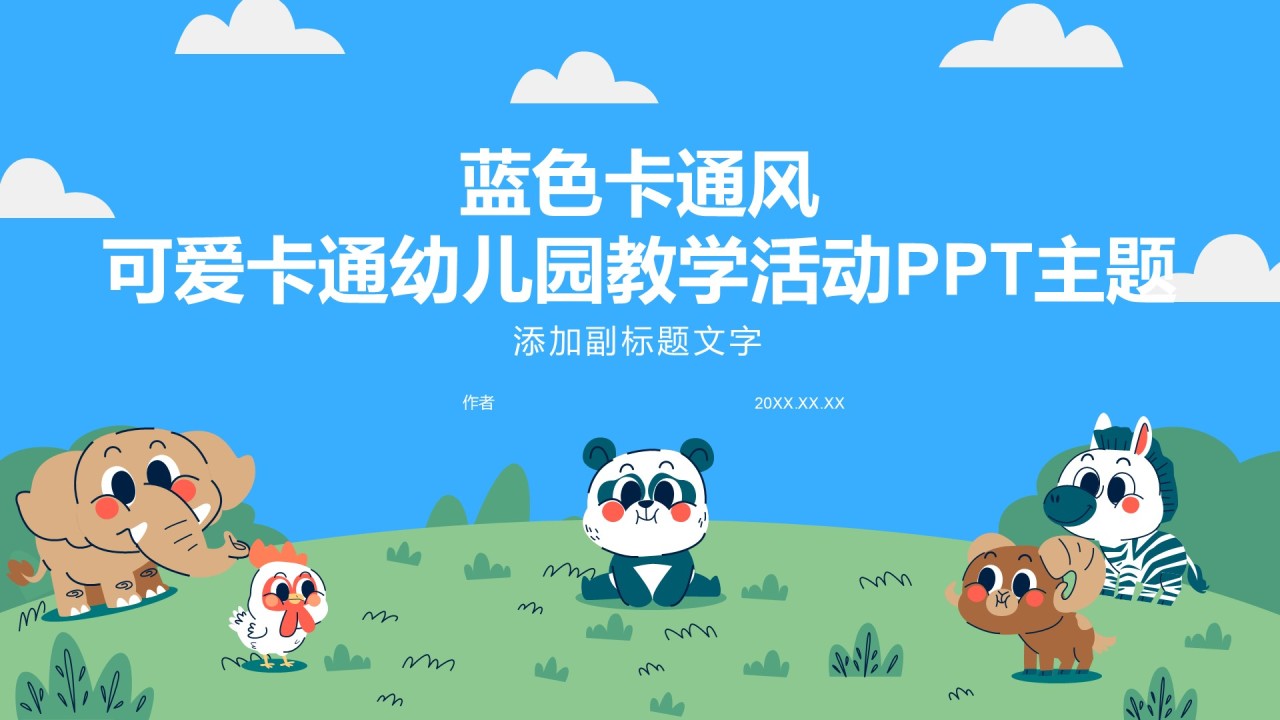 蓝色卡通风可爱卡通幼儿园教学活动PPT主题