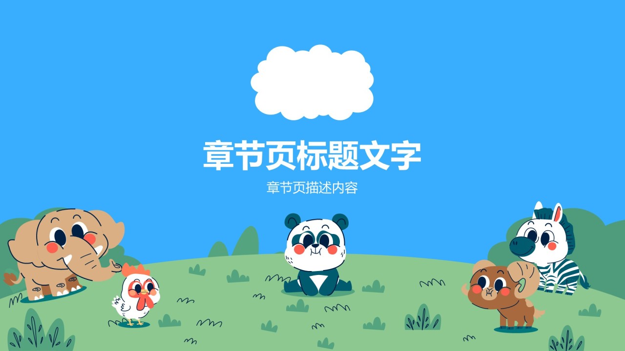 蓝色卡通风可爱卡通幼儿园教学活动PPT主题