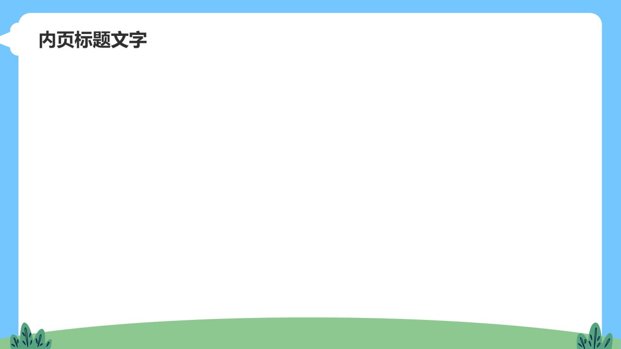蓝色卡通风可爱卡通幼儿园教学活动PPT主题