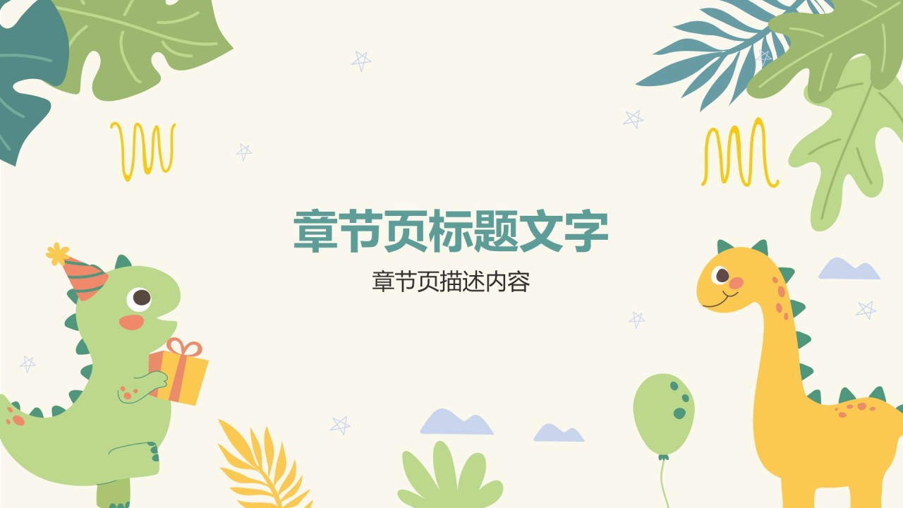 可爱卡通幼儿园活动PPT主题