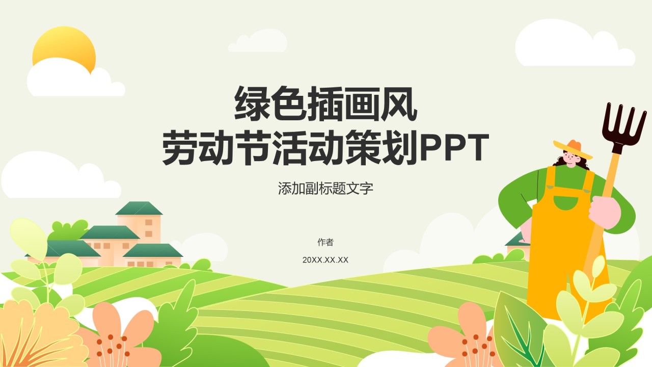 绿色插画风劳动节活动策划PPT