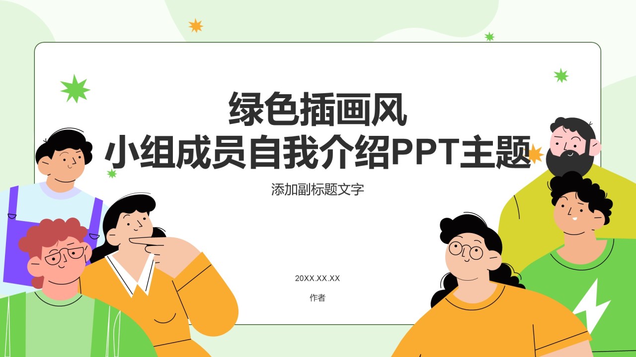 绿色插画风小组成员自我介绍PPT主题
