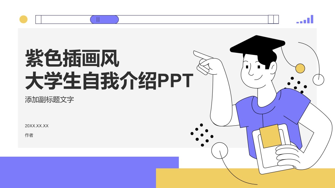 紫色插画风大学生自我介绍PPT