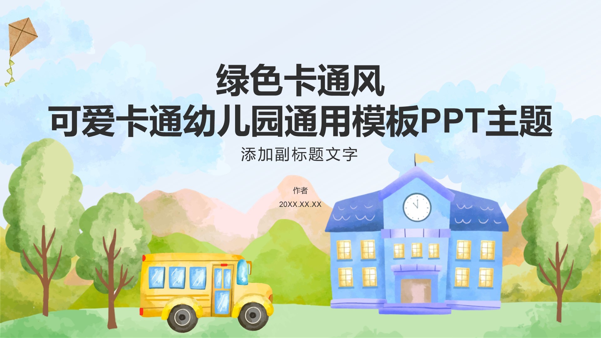 绿色卡通风可爱卡通幼儿园通用模板PPT主题