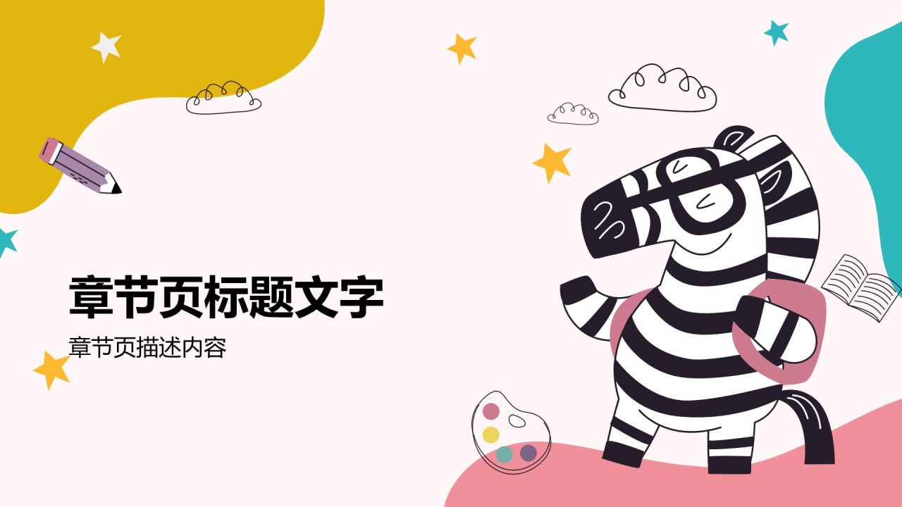 可爱卡通幼儿园通用模板PPT主题