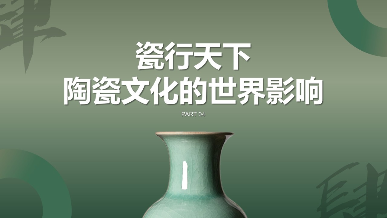 绿色国风中国陶瓷艺术赏析PPT模板