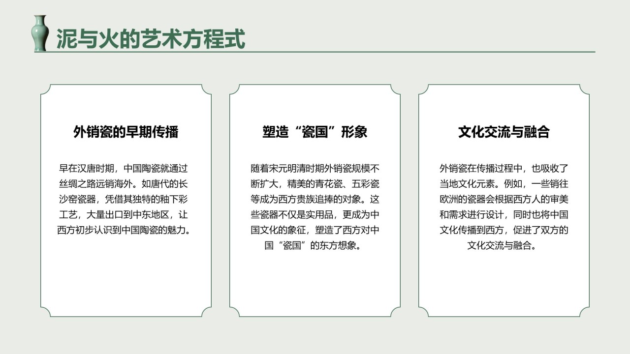 绿色国风中国陶瓷艺术赏析PPT模板