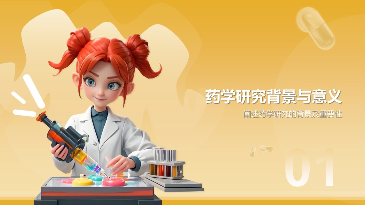 橙色3D风本科生药学毕业答辩通用PPT模板