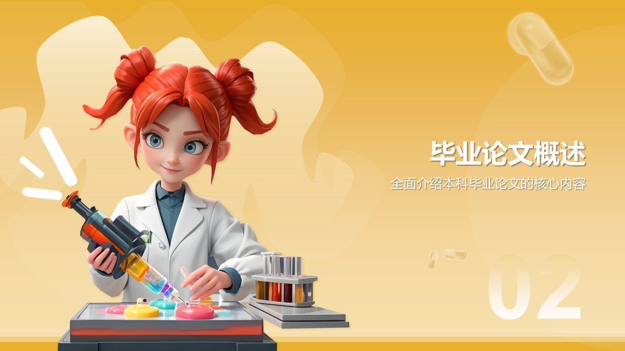 橙色3D风本科生药学毕业答辩通用PPT模板