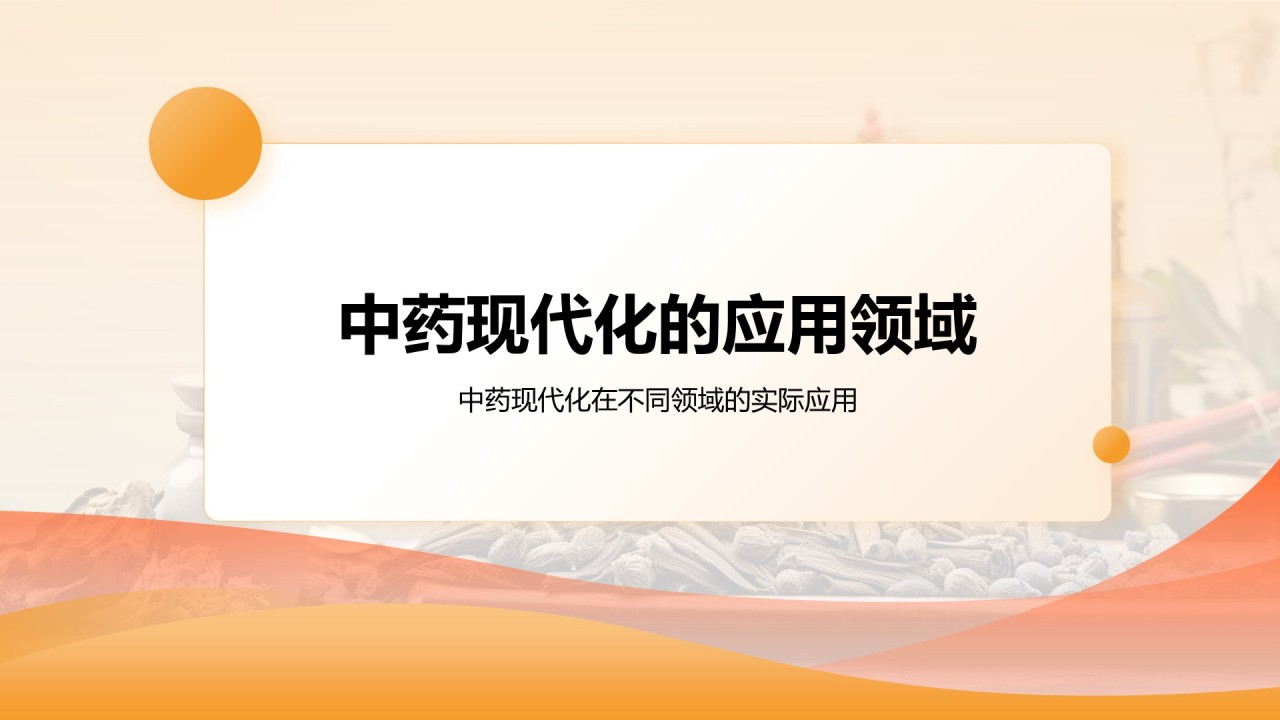 橙色简约风中药现代化研究毕业答辩论文PPT模板