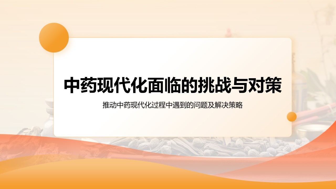 橙色简约风中药现代化研究毕业答辩论文PPT模板