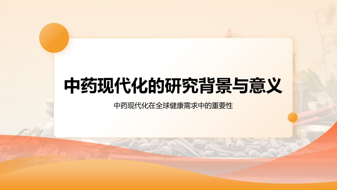 橙色简约风中药现代化研究毕业答辩论文PPT模板