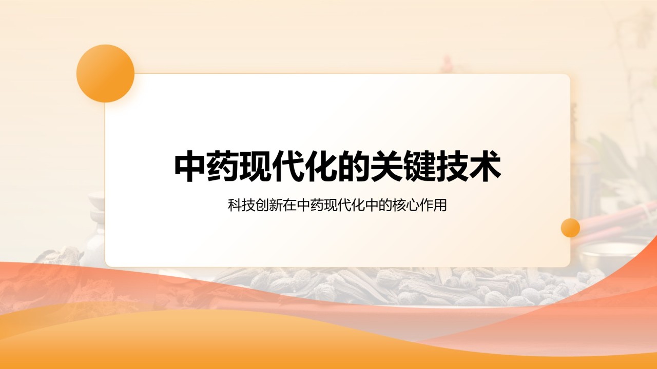 橙色简约风中药现代化研究毕业答辩论文PPT模板