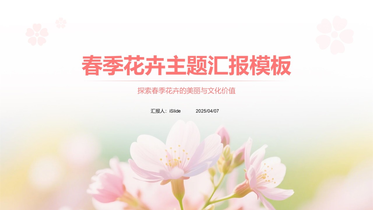 粉色实景风春季花卉主题汇报PPT模板