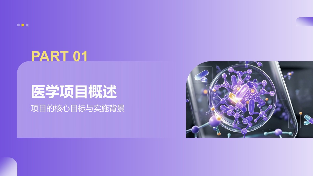 紫色商务风医学项目汇报PPT模板