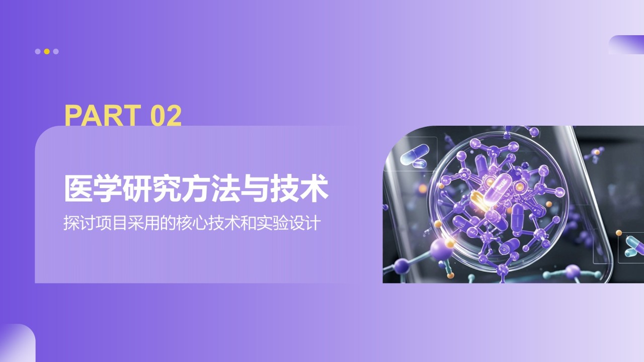 紫色商务风医学项目汇报PPT模板