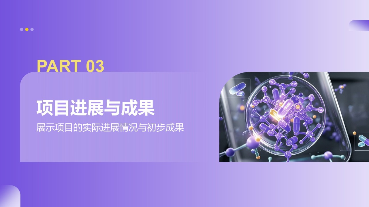 紫色商务风医学项目汇报PPT模板