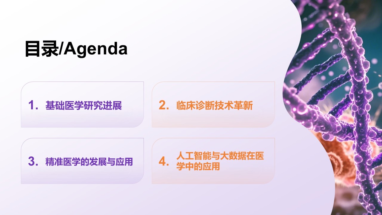 紫色科技风现代医学发展与前沿技术PPT模板