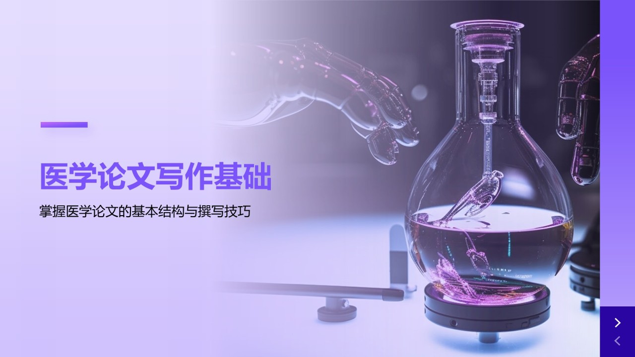 紫色简约风医学论文毕业答辩PPT模板